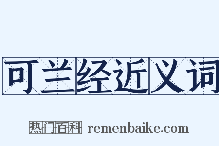 可兰经近义词是什么意思的图片